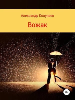 cover image of Вожак